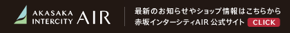 赤坂インターシティAir公式サイト