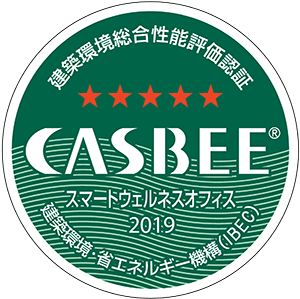 CASBEE・スマートウェルネスオフィス認証