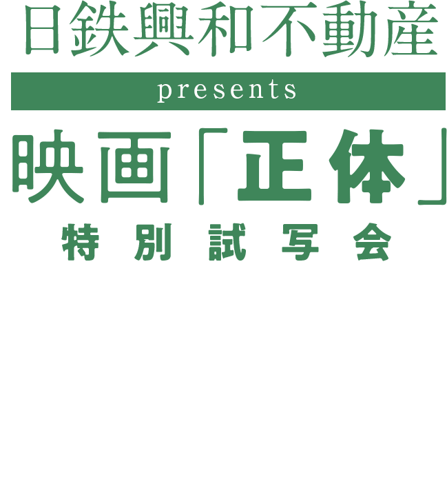 日鉄興和不動産 Presents 映画「正体」 特別試写会 会場：赤坂インターシティコンファレンス