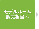 モデルルーム販売担当へ