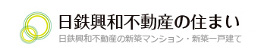 日鉄興和不動産の住まい 日鉄興和不動産の新築マンション・新築一戸建て