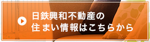 日鉄興和不動産の住まい情報はこちらから