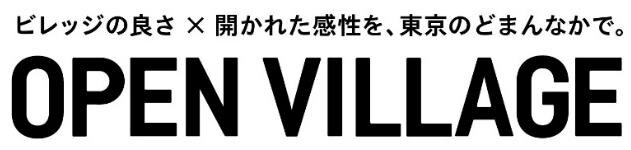 ビレッジの良さ×開かれた感性を、東京のどまんなかに。「OPEN VILLAGE」