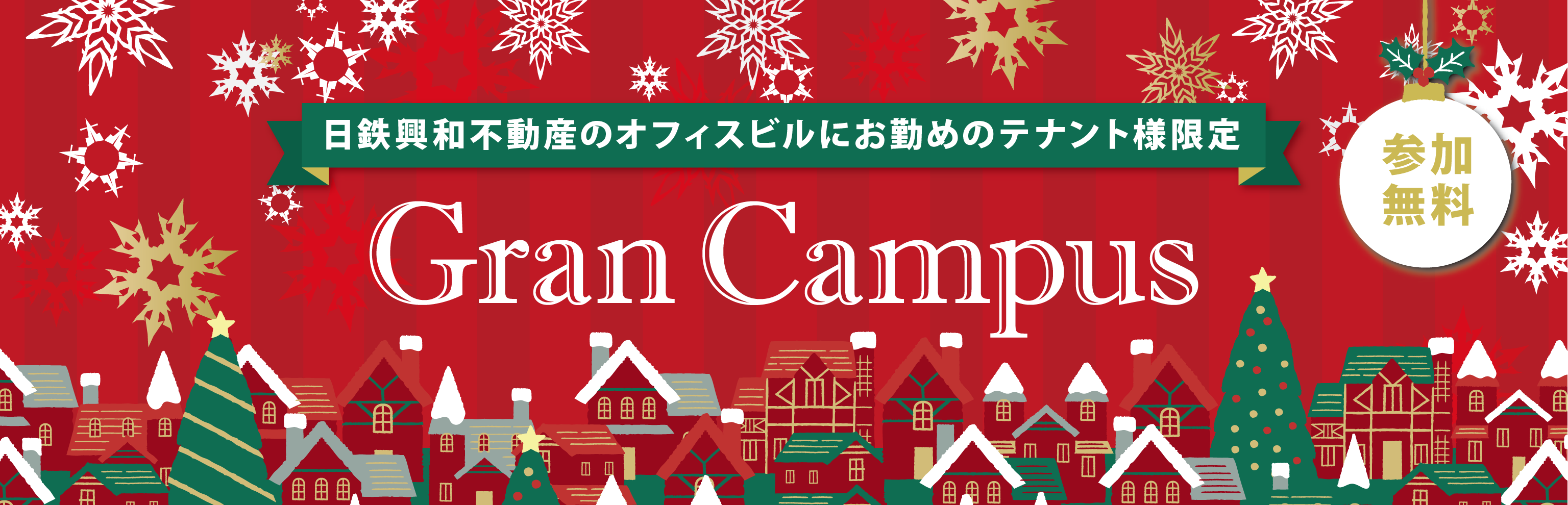 日鉄興和不動産のオフィスビルにお勤めのテナント様限定 GRAN CAMPUS