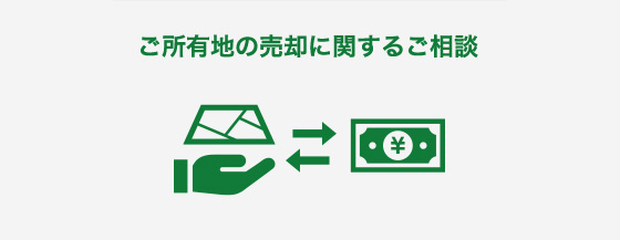 ご所有地の売却に関するご相談