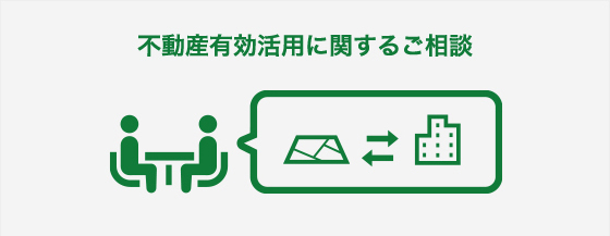 不動産有効活用に関するご相談