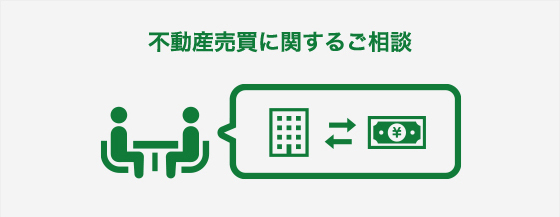 不動産売買に関するご相談