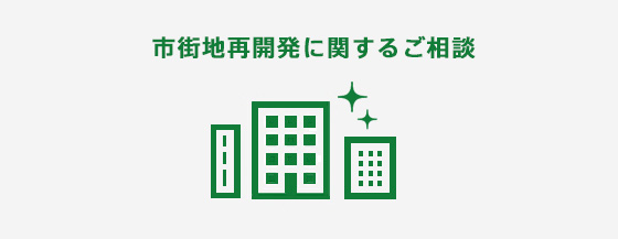 市街地再開発に関するご相談