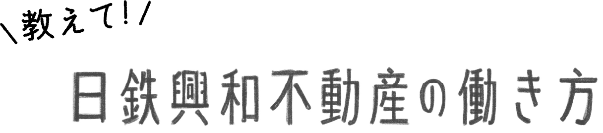 教えて！日鉄興和不動産の働き方