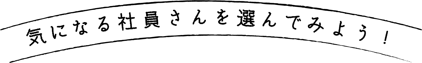 気になる社員さんを選んでみよう！