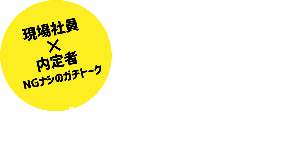 突撃！内定者レポーター