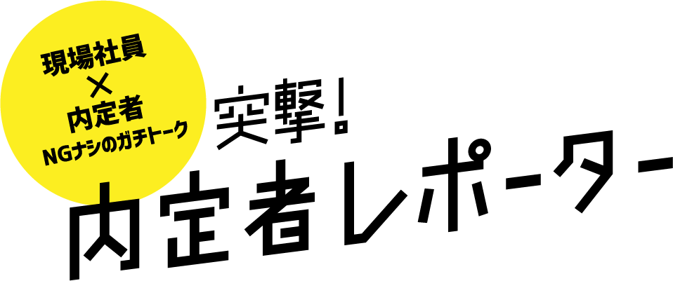 突撃！内定者レポーター