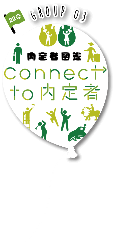 connect to 内定者図鑑