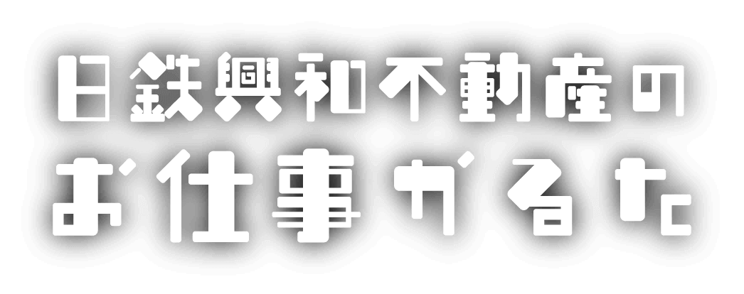 日鉄興和不動産のお仕事かるた