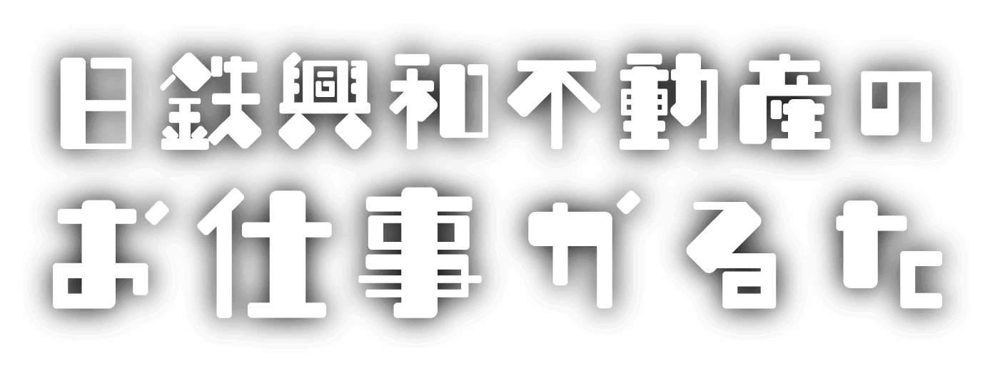 日鉄興和不動産のお仕事かるた