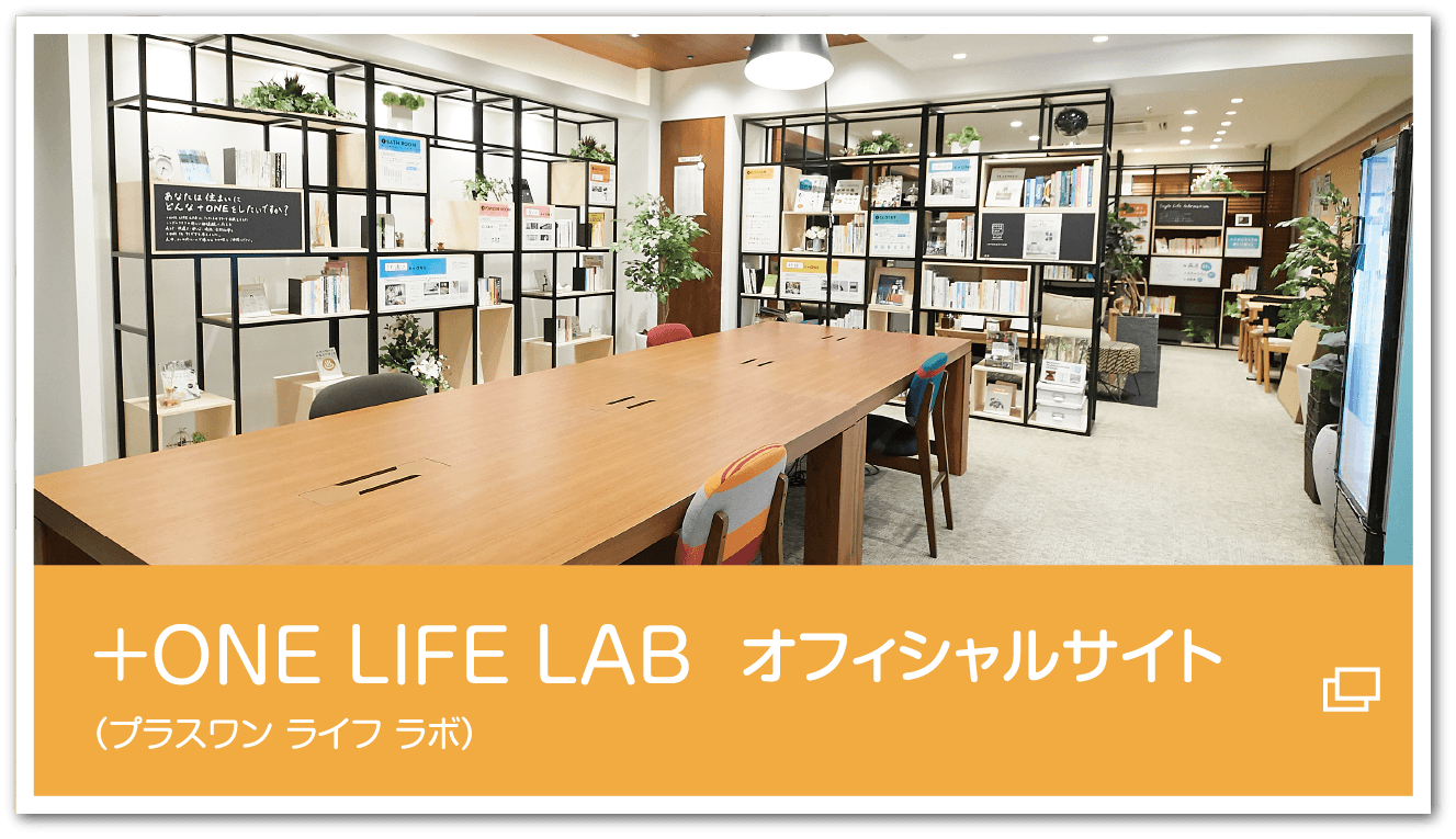 +ONE LIFE LAB（プラスワン ライフ ラボ）オフィシャルサイト