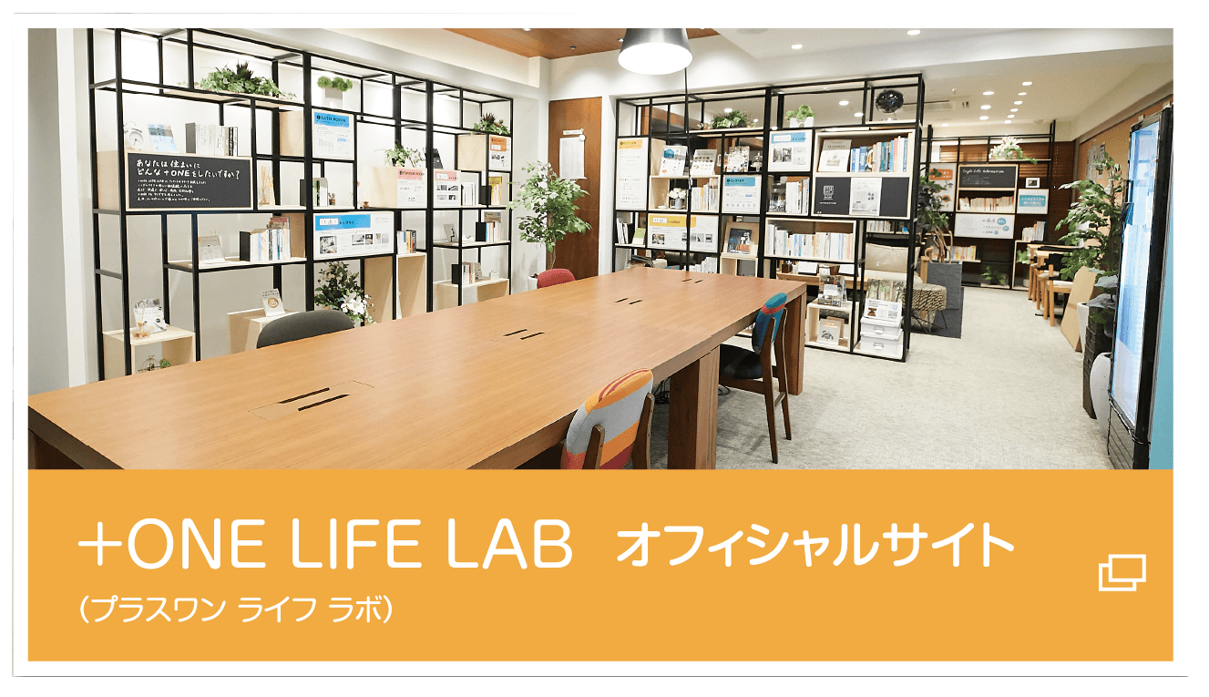 +ONE LIFE LAB（プラスワン ライフ ラボ）オフィシャルサイト