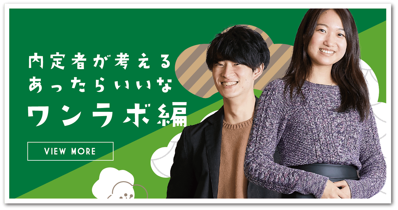 内定者が考えるあったらいいなワンラボ編〜