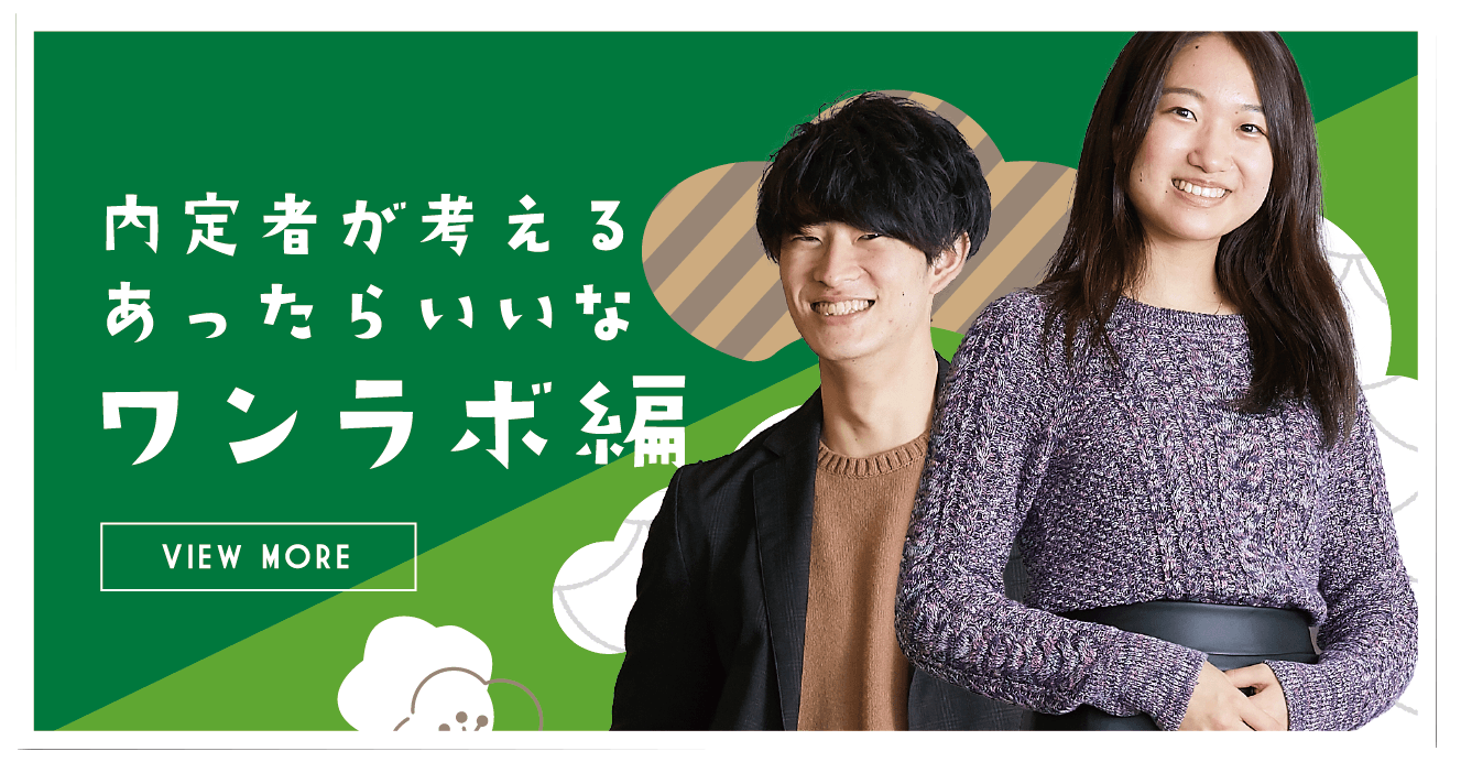 内定者が考えるあったらいいなワンラボ編〜