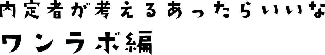 内定者が考えるあったらいいな〜ワンラボ編〜