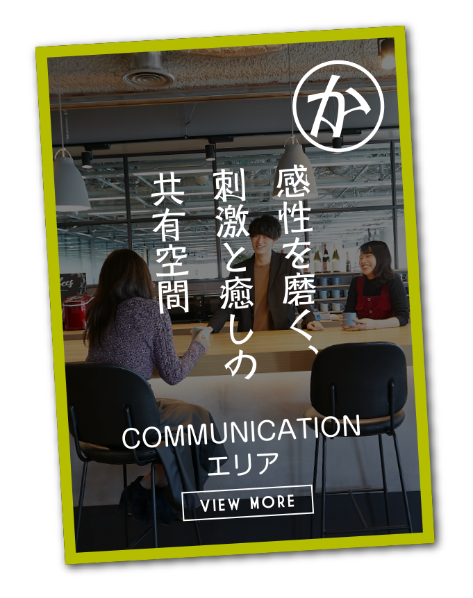 感性を磨く、刺激と癒しの共有空間