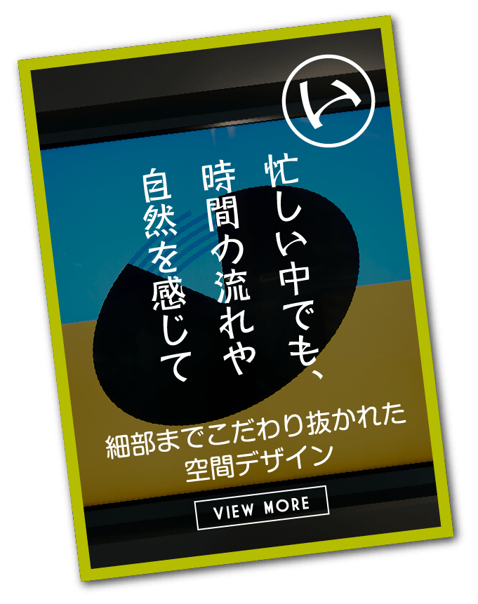 忙しい中でも、時間の流れや自然を感じて