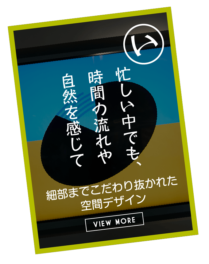 忙しい中でも、時間の流れや自然を感じて