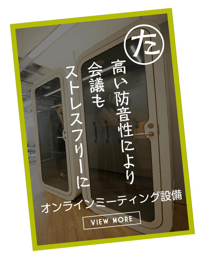 高い防音性により会議もストレスフリーに