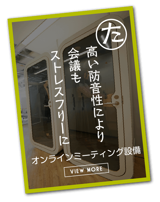 高い防音性により会議もストレスフリーに