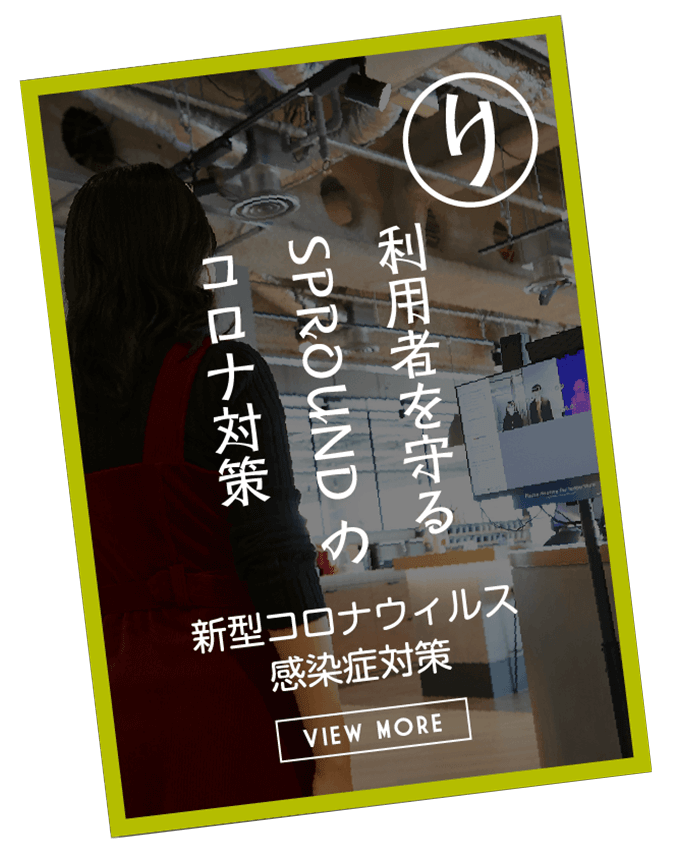 利用者を守るSPROUNDのコロナ対策