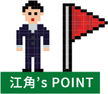 江角‘s POINT