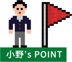 小野‘s POINT