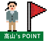 高山‘s POINT