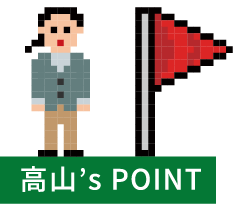 高山‘s POINT