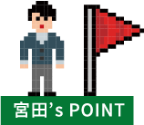 宮田‘s POINT