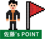 佐藤‘s POINT