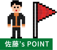 佐藤‘s POINT