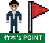 竹本‘s POINT