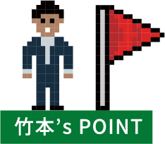 竹本‘s POINT