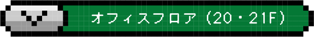 オフィスフロア（20・21F）