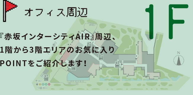 オフィス周辺 赤坂インターシティAIR周辺、1階から3階エリアのお気に入りPOINTをご紹介します！