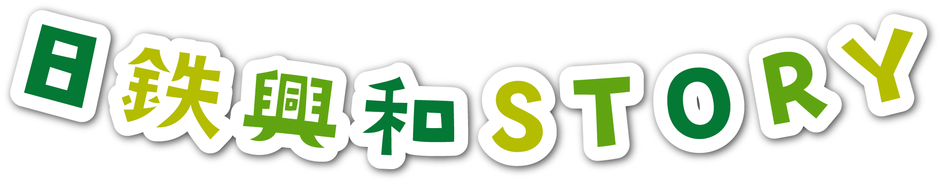 日鉄興和STORY