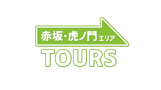 赤坂・虎ノ門エリアTOURS