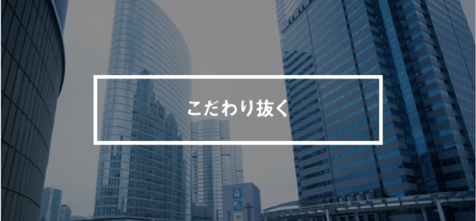 デベロッパーは社会インフラをつくっている。だからこそ、大きな責任がある。こだわり抜く責任がある。