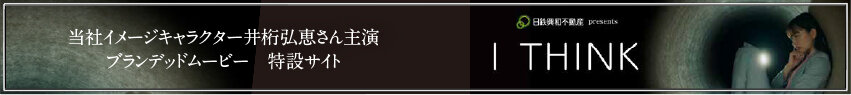 当社イメージキャラクター井桁弘恵さん主演 ブランデッドムービー 特設サイト I THINK