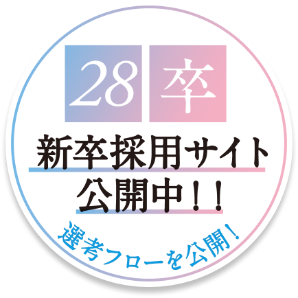28卒新卒採用サイト公開中!選考フローを公開!