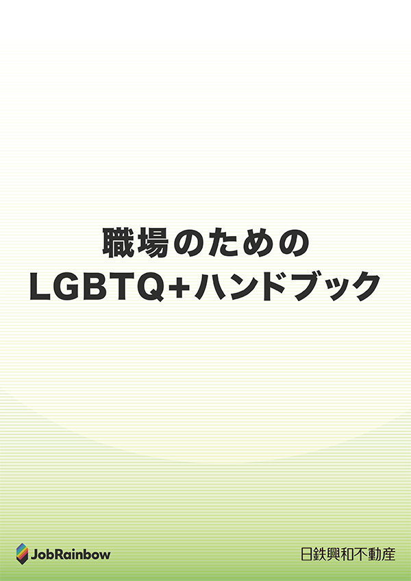 「職場のためのLGBTQ+ハンドブック」表紙画像