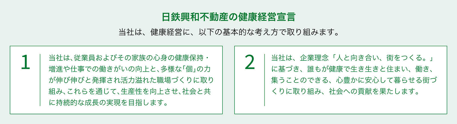日鉄興和不動産の健康経営宣言