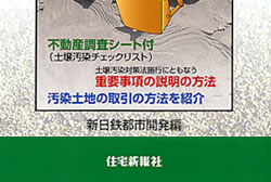 土壌汚染と安全な不動産取引