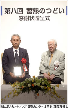 財団法人ヒートポンプ・蓄熱センター理事長 加藤寛様と